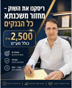 מבצע מיחזור משכנץא. שלום עמירה. מומחה למיחזור משכנתא 